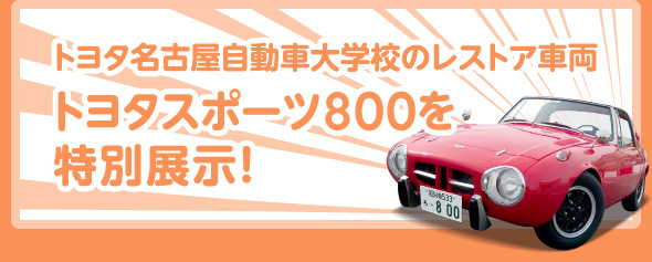 トヨタ名古屋自動車大学校のレストア車両トヨタスポーツ800を特別展示！