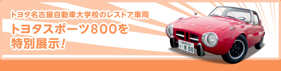 トヨタ名古屋自動車大学校のレストア車両トヨタスポーツ800を特別展示！