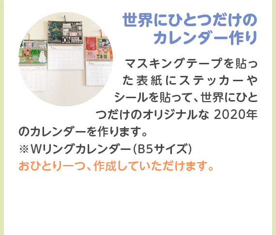 世界にひとつだけのカレンダー作り