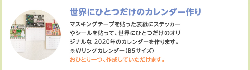 世界にひとつだけのカレンダー作り