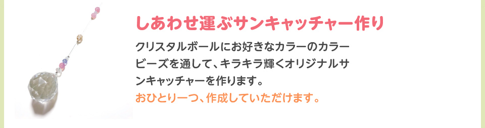 しあわせ運ぶサンキャッチャー作り