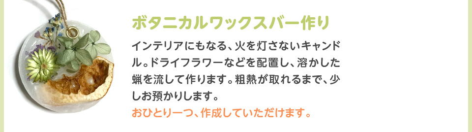 ボタニカルワックスバー作り