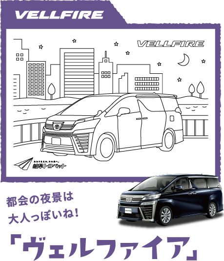 都会の夜景は大人っぽいね！ 「vellfire」