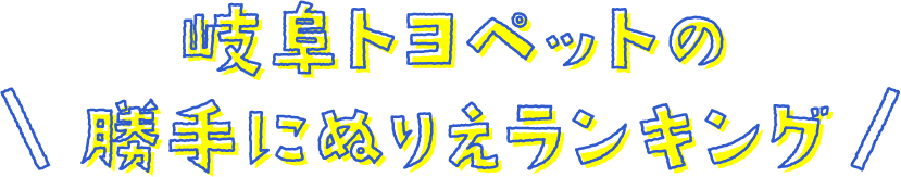 岐阜トヨペットの勝手にぬりえランキング