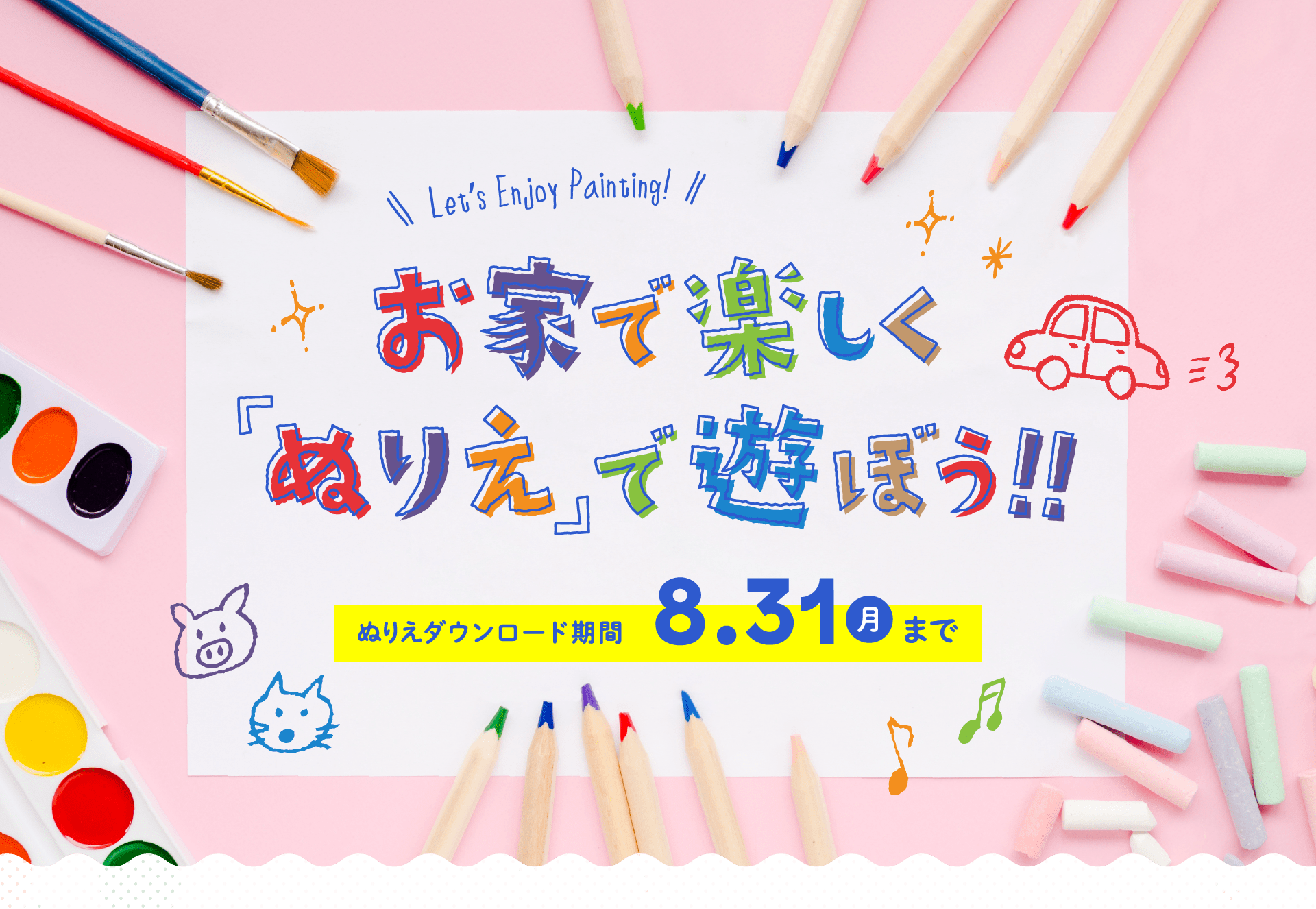 お家で楽しく「ぬりえ」で遊ぼう!!