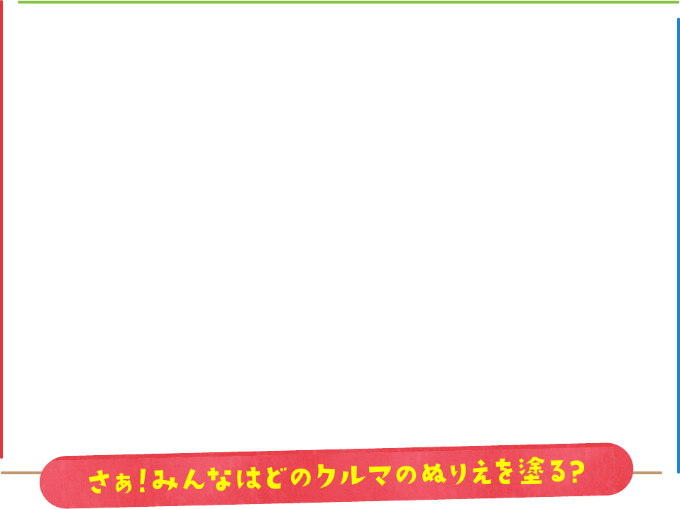 さぁ！みんなはどのクルマのぬりえを塗る?