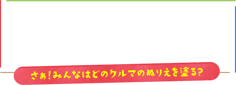 さぁ！みんなはどのクルマのぬりえを塗る?