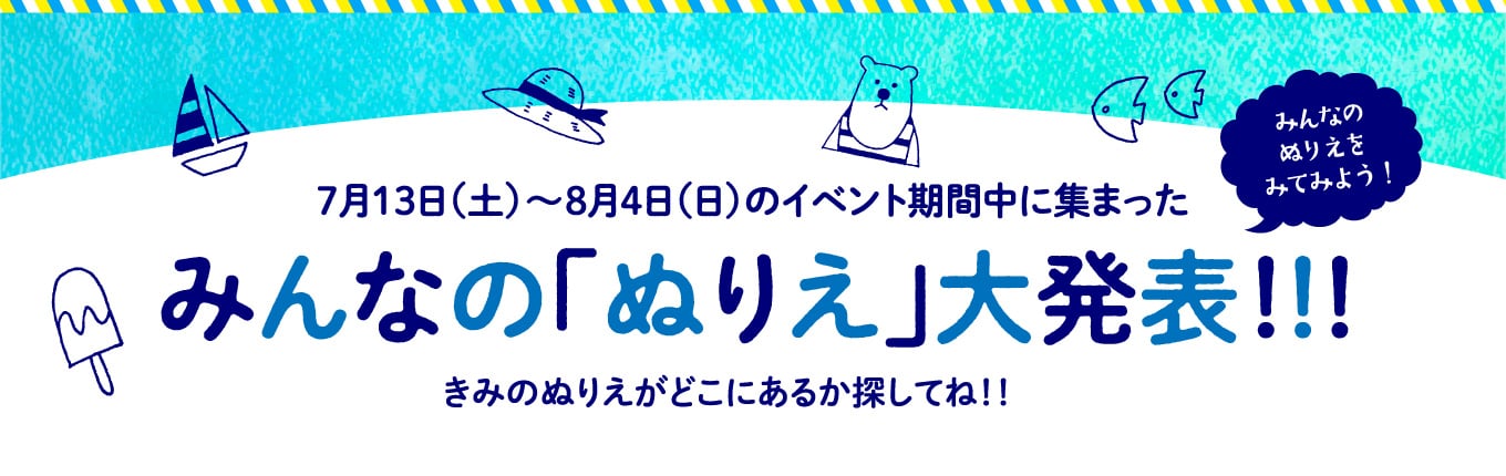 みんなの「ぬりえ」大発表！！！