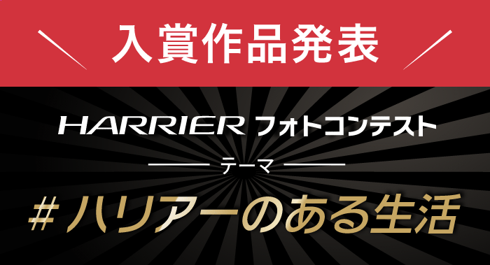 HARRIER フォトコンテスト テーマ「＃ハリアーのある生活」入賞作品発表 