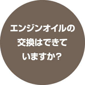 エンジンオイルの交換はできていますか？