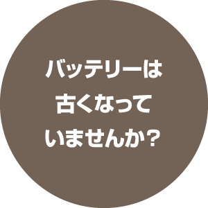 バッテリーは古くなっていませんか？