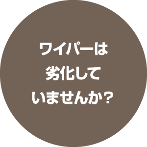 ワイパーは劣化していませんか？
