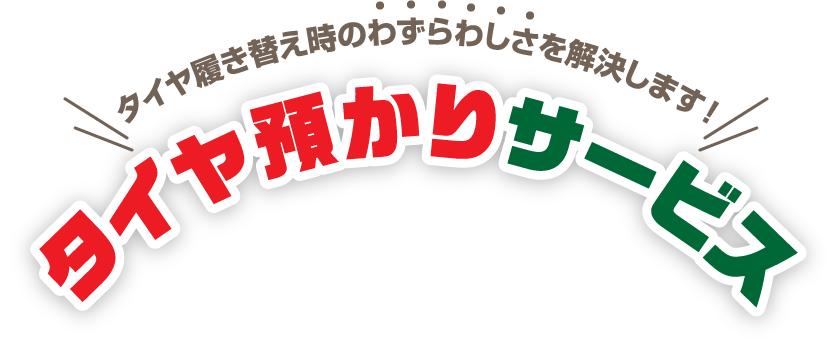 タイヤ履き替え時のわずらわしさを解決！ タイヤ預かりサービス