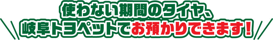 使わない期間のタイヤ、岐阜トヨペットでお預かりできます！