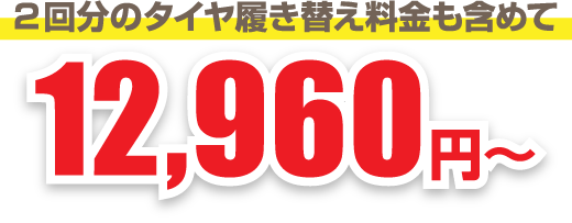 2回分のタイヤ履き替え料金も含めて12,960円〜